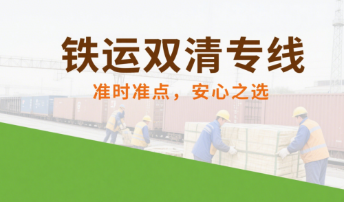 哈尔滨至塞浦路斯铁运,大运量,低成本运输​