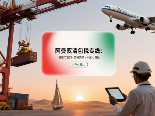 阿曼双清包税