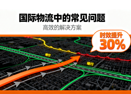 国际物流跟踪信息长时间不更新怎么办